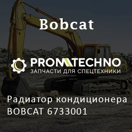 Радиатор кондиционера BOBCAT 6733001
