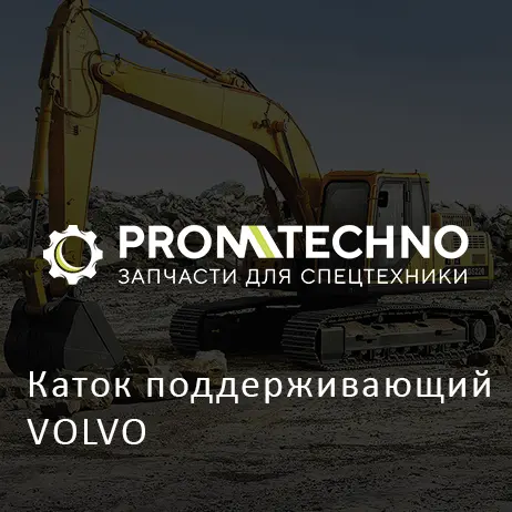 Каток поддерживающий VOLVO