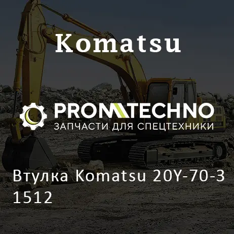 Втулка Komatsu 20Y-70-З1512