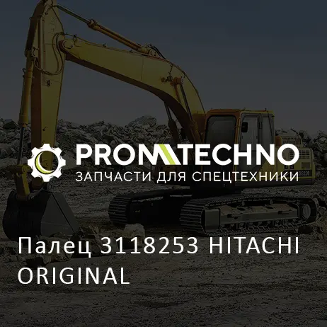 Палец 3118253 HITACHI ORIGINAL