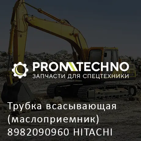 Трубка всасывающая (маслоприемник) 8982090960 HITACHI ORIGINAL