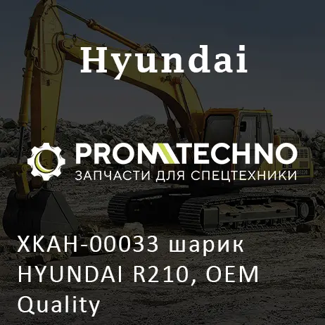 XKAH-00033 шарик HYUNDAI R210, OEM Quality