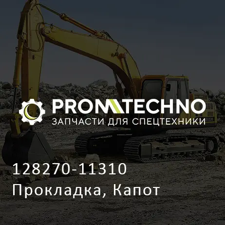 128270-11310 Прокладка, Капот
