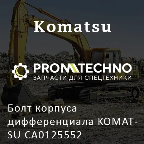 Болт корпуса дифференциала KOMATSU CA0125552