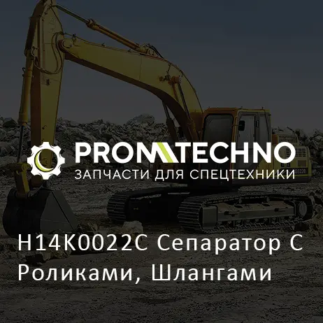 H14K0022C Сепаратор С Роликами, Шлангами