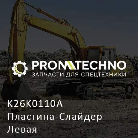 K26K0110A Пластина-Слайдер Левая