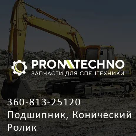 360-813-25120 Подшипник, Конический Ролик