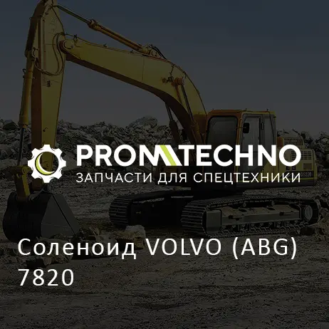Соленоид VOLVO (ABG) 7820