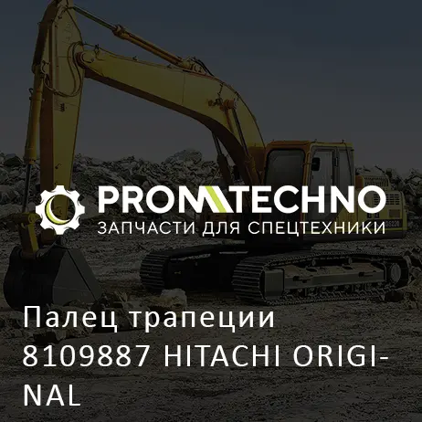 Палец трапеции 8109887 HITACHI ORIGINAL