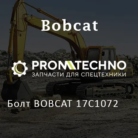 Болт BOBCAT 17C1072