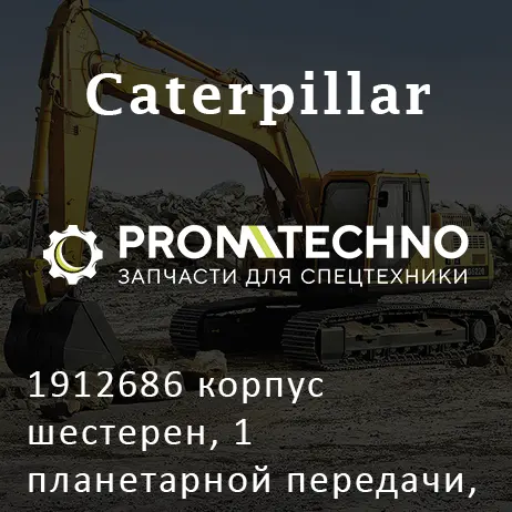 1912686 корпус шестерен, 1 планетарной передачи, CATERPILLAR, ITR USCO