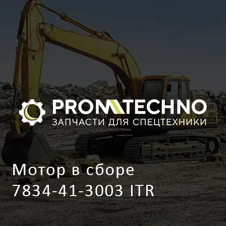 Мотор в сборе 7834-41-3003 ITR