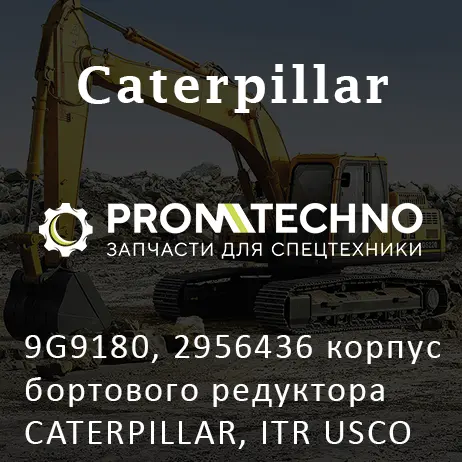 9G9180, 2956436 корпус бортового редуктора CATERPILLAR, ITR USCO