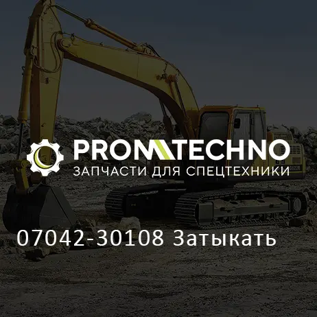 07042-30108 Затыкать