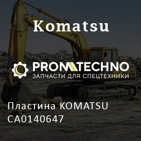 Пластина KOMATSU CA0140647