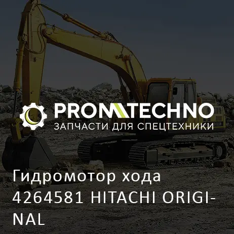 Гидромотор хода 4264581 HITACHI ORIGINAL