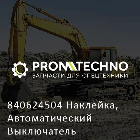 840624504 Наклейка, Автоматический Выключатель