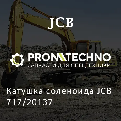 Катушка соленоида JCB 717/20137