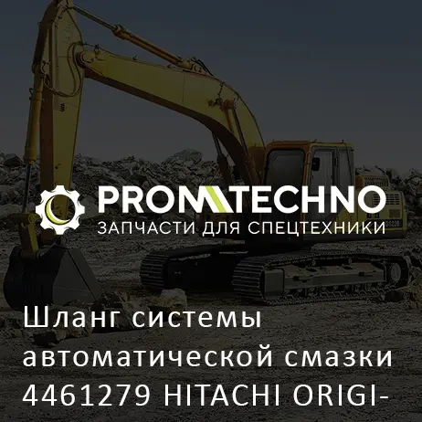 Шланг системы автоматической смазки 4461279 HITACHI ORIGINAL