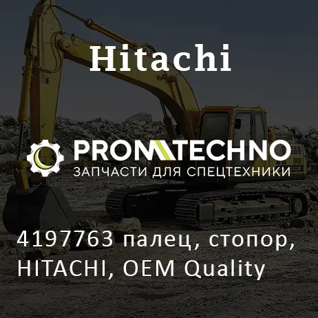 4197763 палец, стопор, HITACHI, OEM Quality