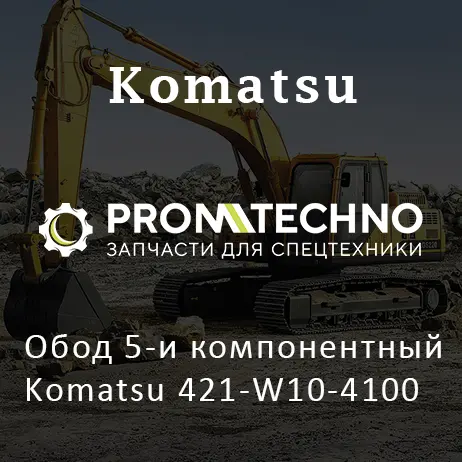 Обод 5-и компонентный Komatsu 421-W10-4100