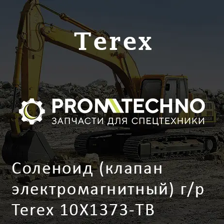 Соленоид (клапан электромагнитный) г/р Terex 10X1373-TB
