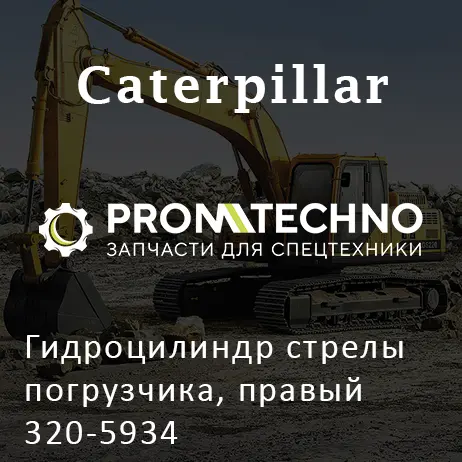 Гидроцилиндр стрелы погрузчика, правый 320-5934
