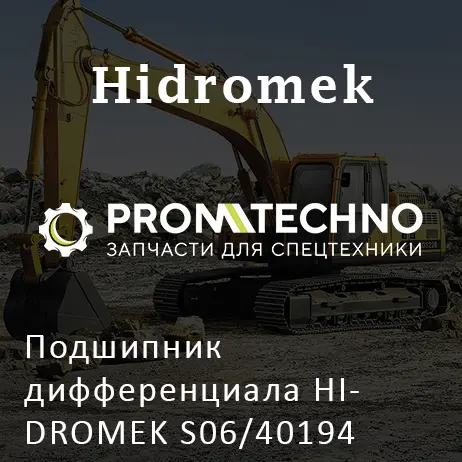 Подшипник дифференциала HIDROMEK S06/40194