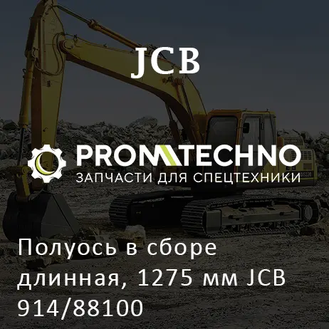 Полуось в сборе длинная, 1275 мм JCB 914/88100