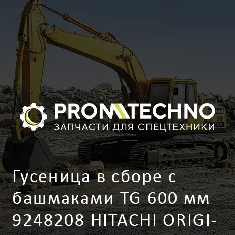 Гусеница в сборе с башмаками TG 600 мм 9248208 HITACHI ORIGINAL