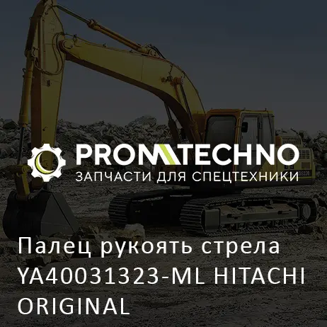 Палец рукоять стрела YA40031323-ML HITACHI ORIGINAL