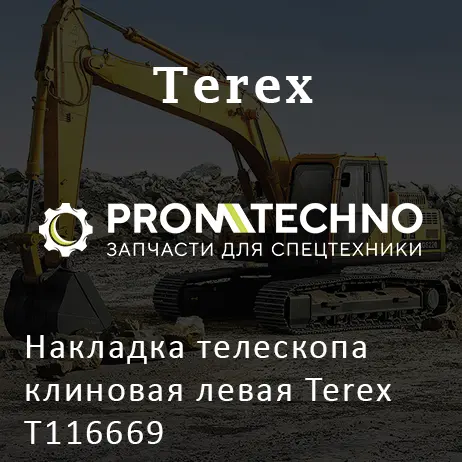 Накладка телескопа клиновая левая Terex T116669