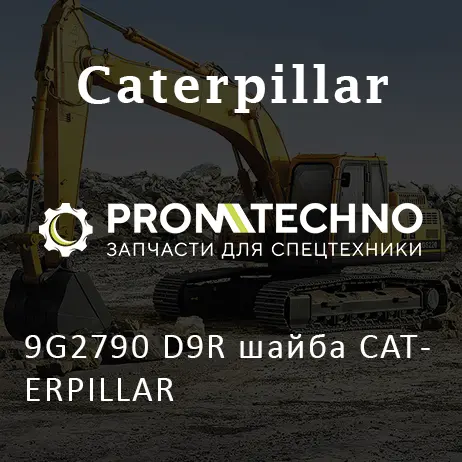 9G2790 D9R шайба CATERPILLAR