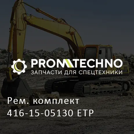 Рем. комплект 416-15-05130 ETP