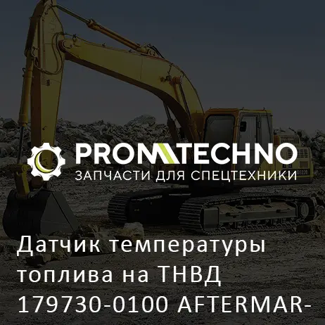 Датчик температуры топлива на ТНВД 179730-0100 AFTERMARKET