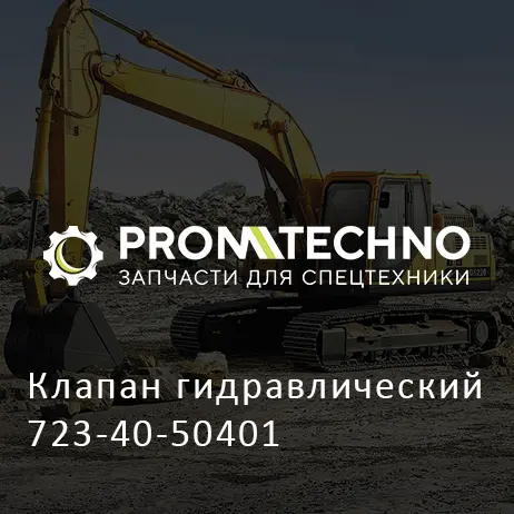 Клапан гидравлический 723-40-50401