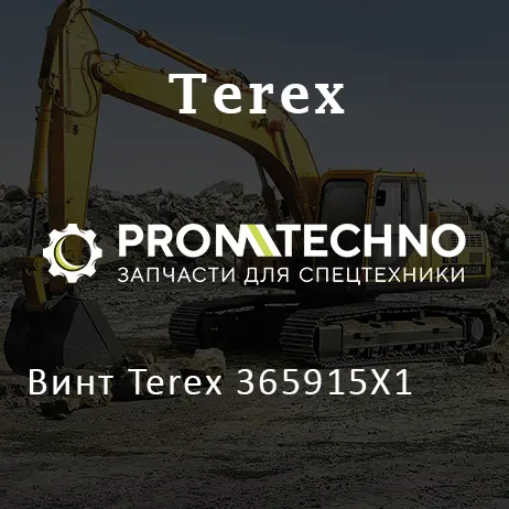 Винт Terex 365915X1