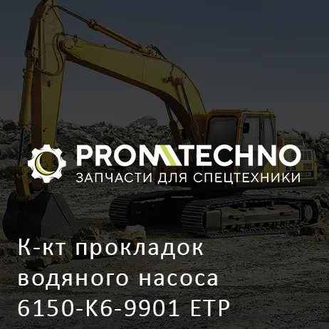 К-кт прокладок водяного насоса 6150-K6-9901 ETP