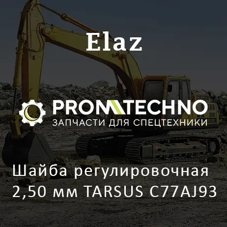 Шайба регулировочная 2,50 мм TARSUS C77AJ93