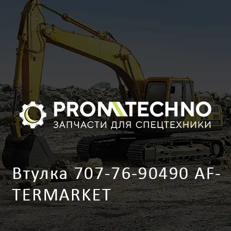 Втулка 707-76-90490 AFTERMARKET