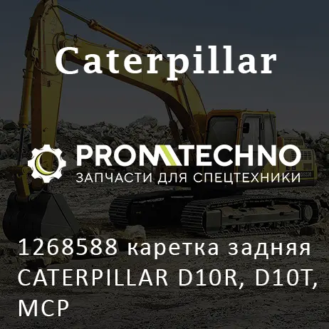 1268588 каретка задняя CATERPILLAR D10R, D10T, MCP