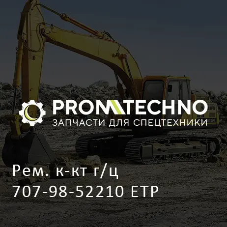 Рем. к-кт г/ц 707-98-52210 ETP