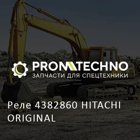 Реле 4382860 HITACHI ORIGINAL