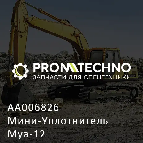 AA006826 Мини-Уплотнитель Mya-12