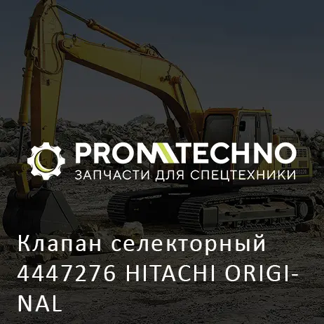 Клапан селекторный 4447276 HITACHI ORIGINAL