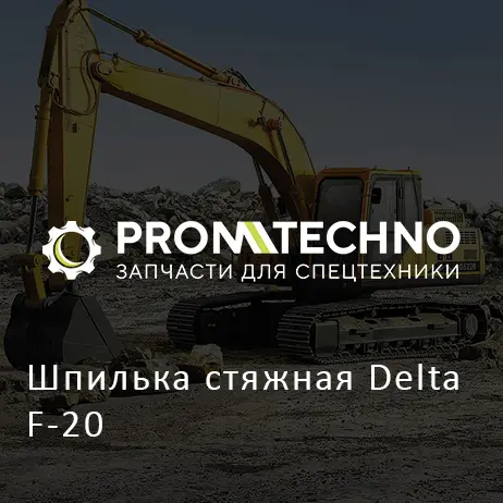 Шпилька стяжная Delta F-20