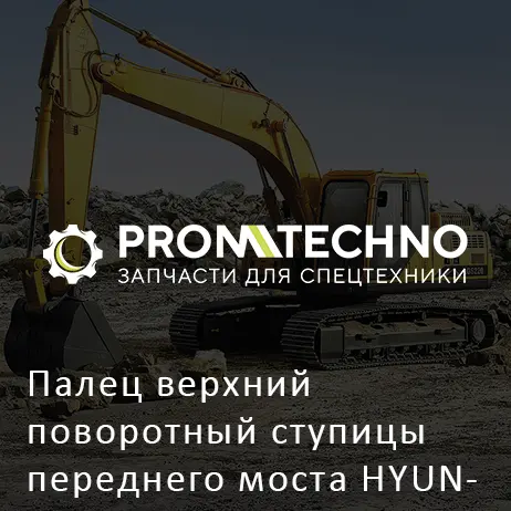 Палец верхний поворотный ступицы переднего моста HYUNDAI R140W-7