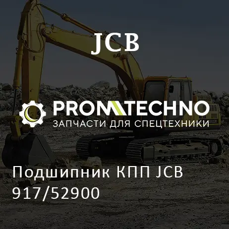 Подшипник КПП JCB 917/52900