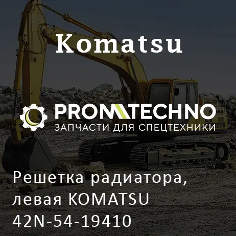 Решетка радиатора, левая KOMATSU 42N-54-19410