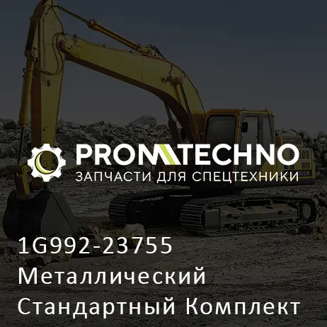 1G992-23755 Металлический Стандартный Комплект